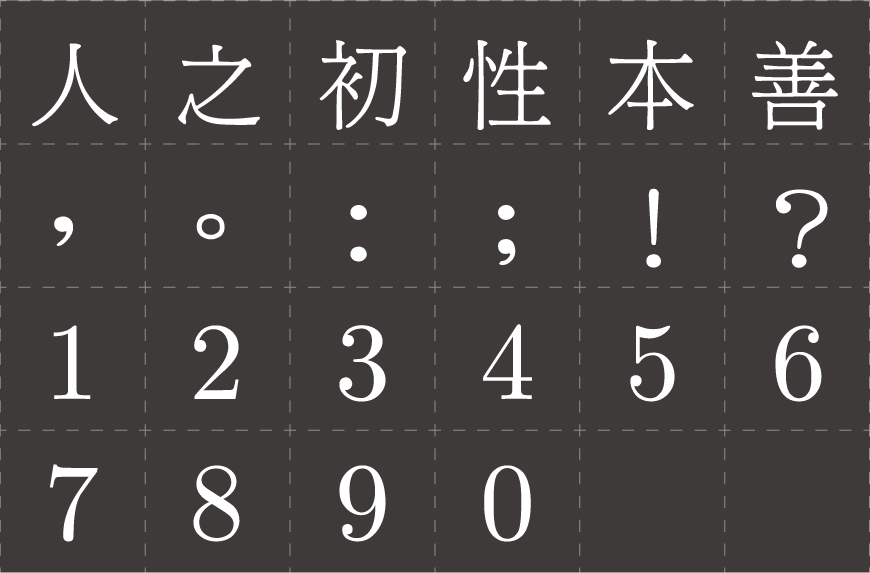 免费字体下载！一款古朴大方美观的中文字体：台湾明体
