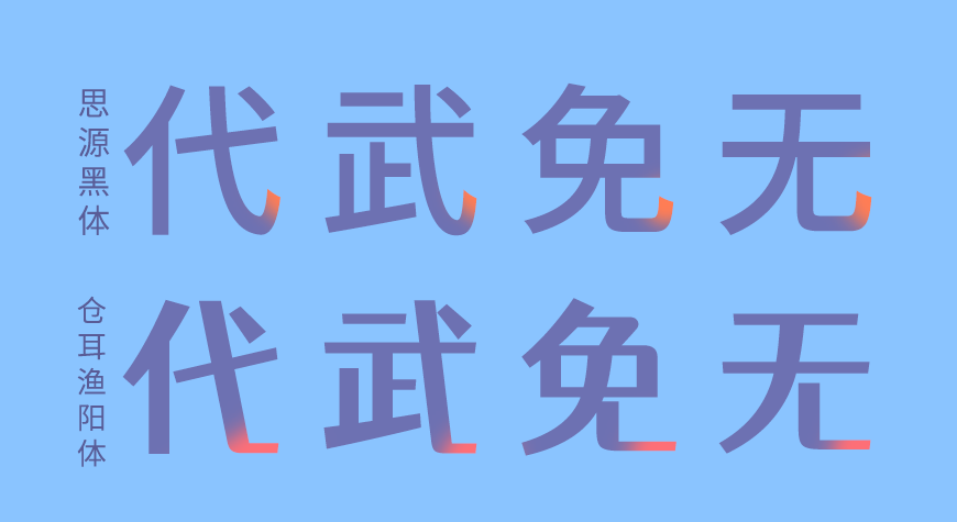 免费字体下载!一款方圆结合五个字重的中文字体-站酷仓耳渔阳体