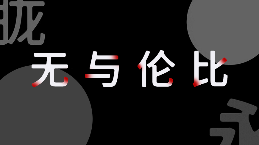 免费字体下载!一款朦胧温柔三个字重的中文字体-975朦胧黑体