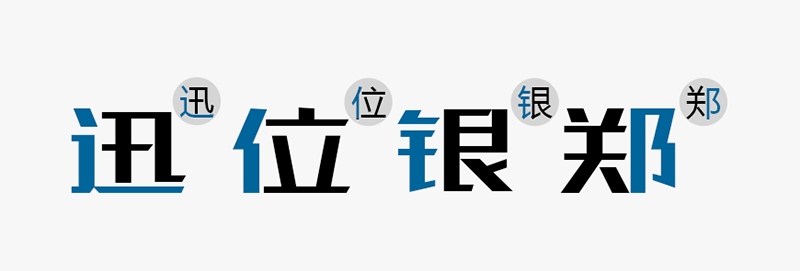 免费字体下载!笔画极具设计感的创新黑体-站酷高端黑
