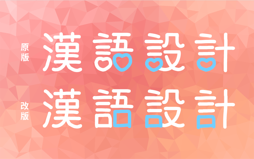 免费字体下载!一款心形装饰两种款式的中文字体-猫猫朋友体