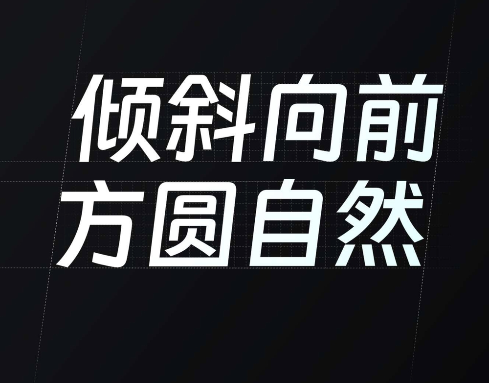 钉钉进步体！一款充满科技活力的免费可商用字体