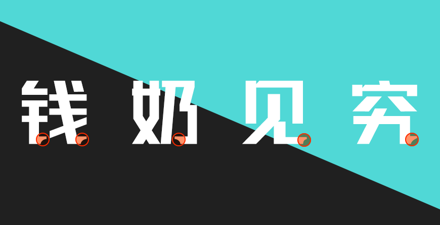 免费字体下载!厚重有力的创意中文字体 - 联盟起艺卢帅正锐黑体