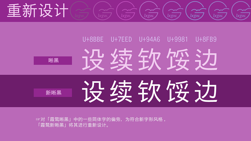 免费字体下载!一款改造而成方正标准的中文字体-霞鹜新晰黑