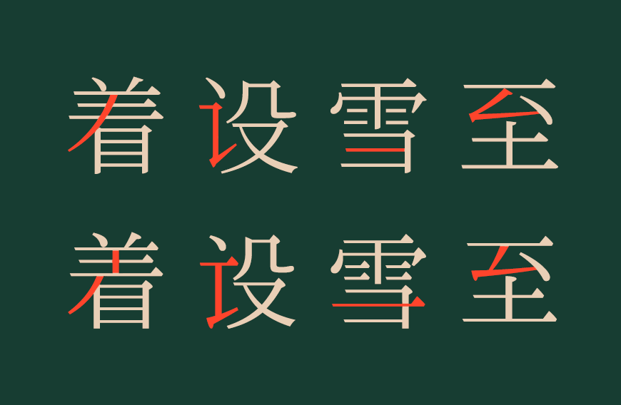免费字体下载!利落现代文艺传承的中文字体:一点明体