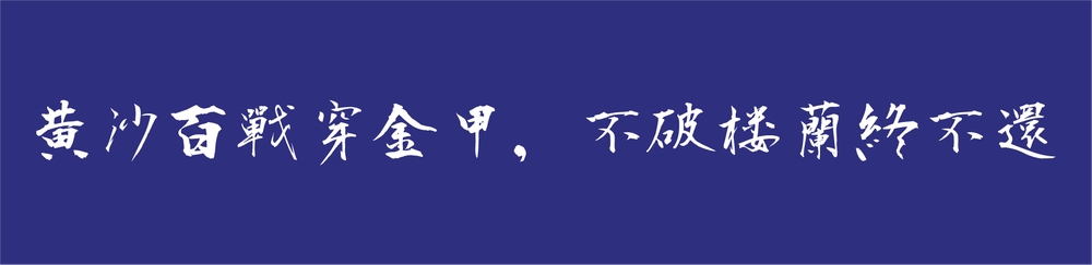 衡山毛笔行书!一款潇洒飘逸的免费可商用的毛笔书法字体
