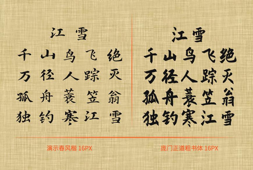 免费字体下载！一款简洁有力风格百搭的书法字体-庞门正道粗书体