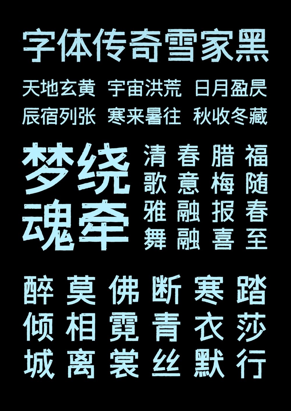 字体传奇雪家黑!一款带有复古气息的免费可商用中文黑体