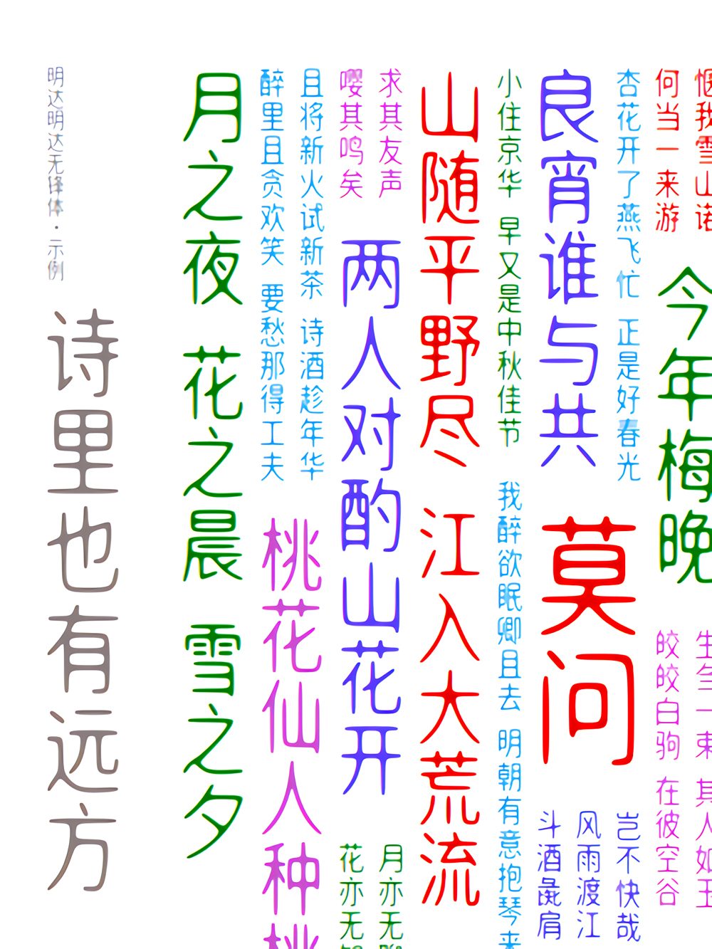 免费字体下载!一款舒展且圆润的中文字体:明达明达无锋体