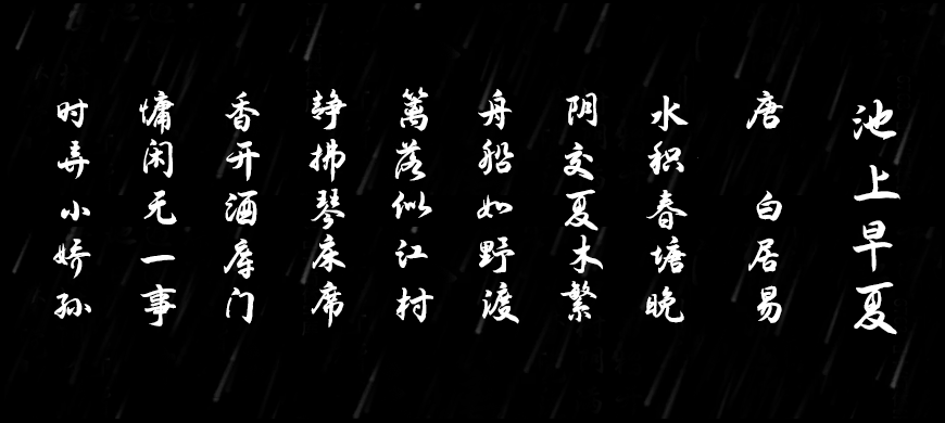 免费字体下载!一款流畅平滑流动舒展的书法字体-演示夏行楷