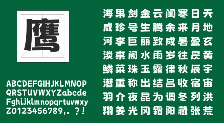 免费字体下载！一款曲线流畅俏皮可爱的中文字体—荆南波波黑