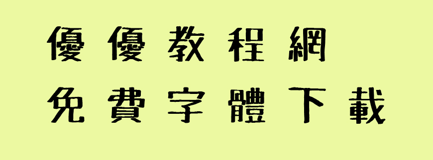 免费字体下载！一款自然生动手写感十足的字体—麦克笔手绘体