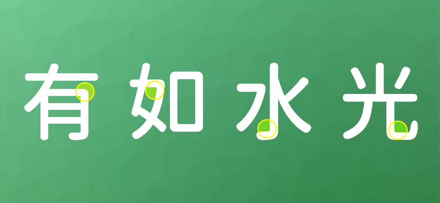 免费字体下载!一款简洁圆润六个字重的中文字体-江城圆体