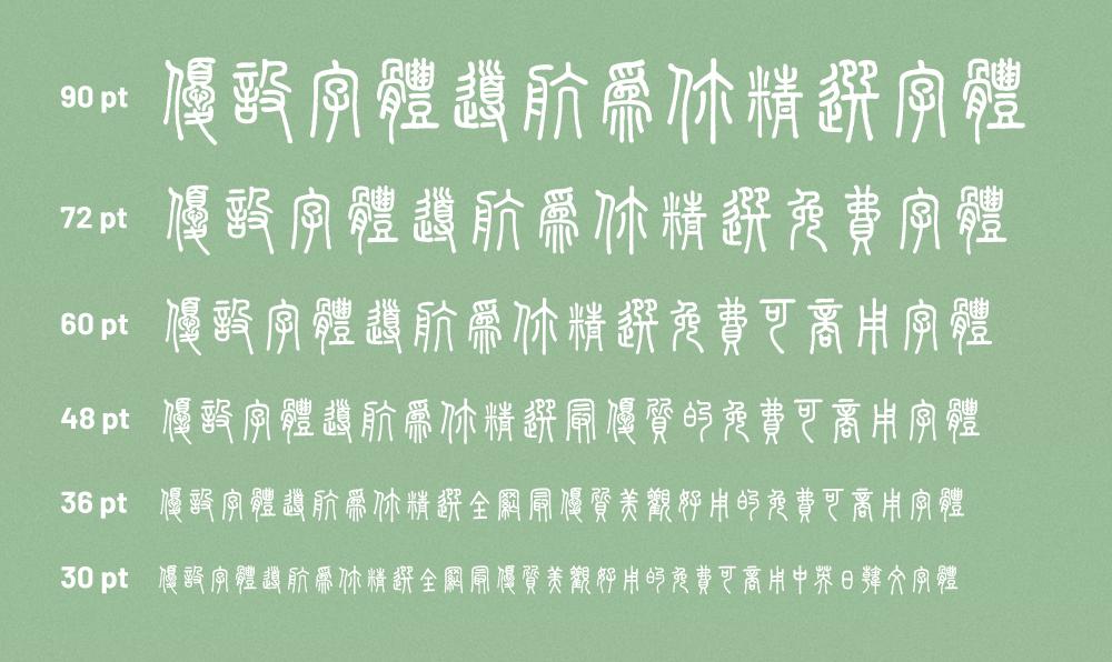 崇羲篆体!一款以《说文解字》为依据的免费可商用篆体