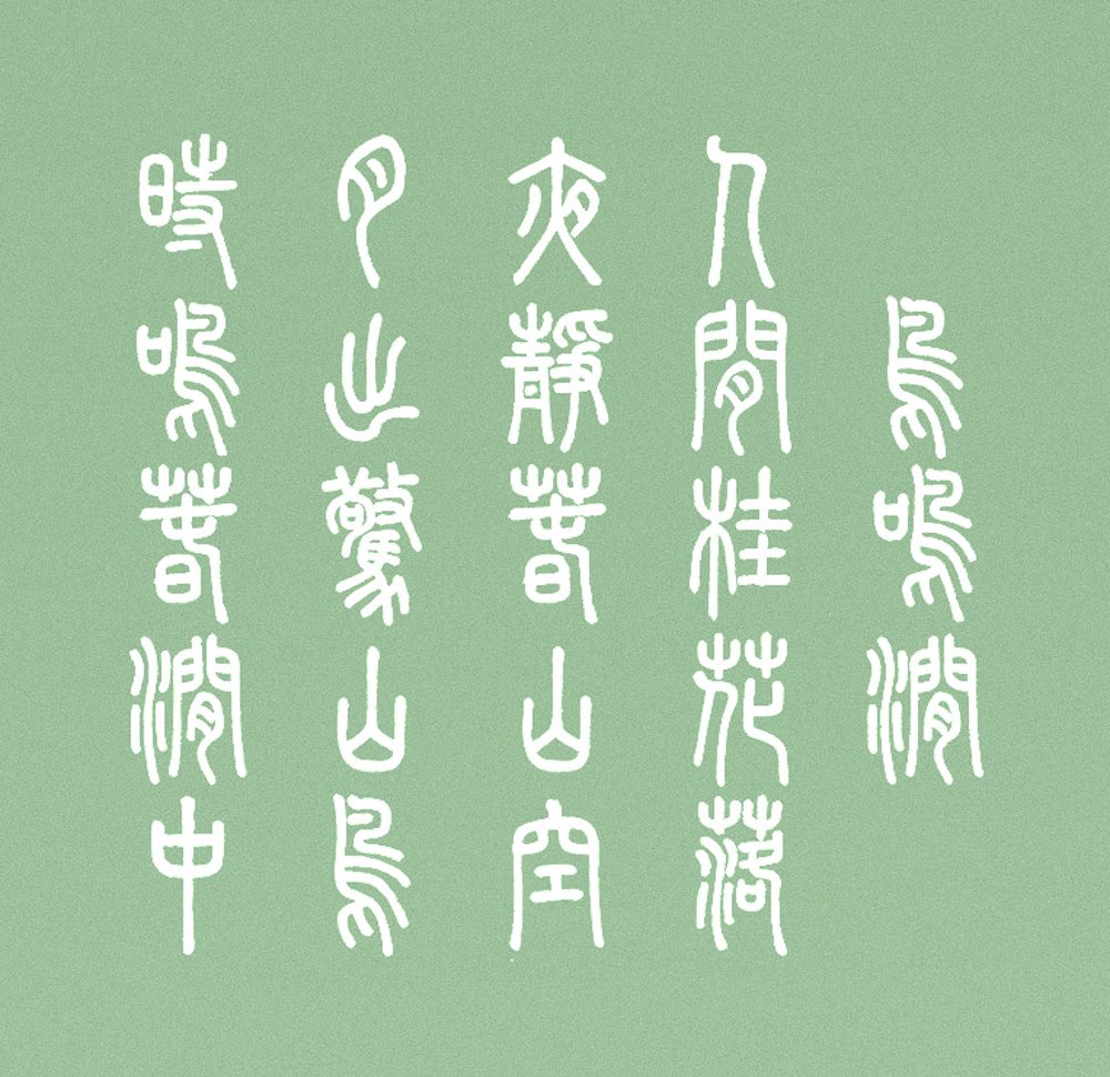 崇羲篆体!一款以《说文解字》为依据的免费可商用篆体