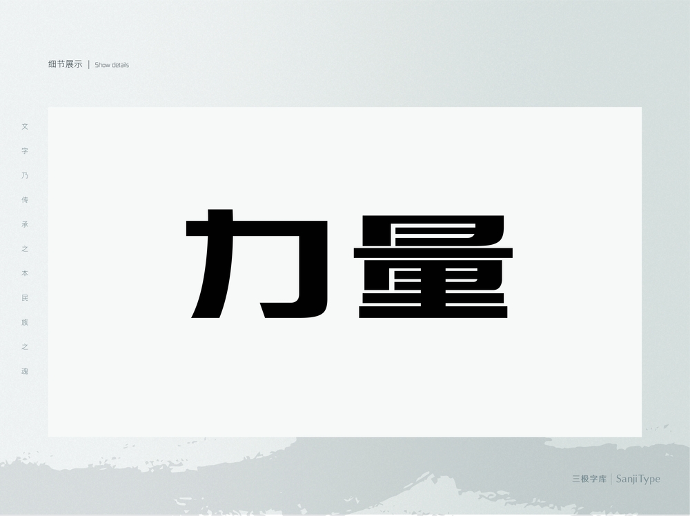 三极力量体简-粗!一款强劲有力的免费商用中文字体