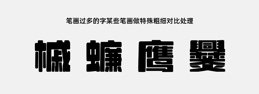免费字体下载!一款粗壮的圆角美术中文字体:荆南缘默体