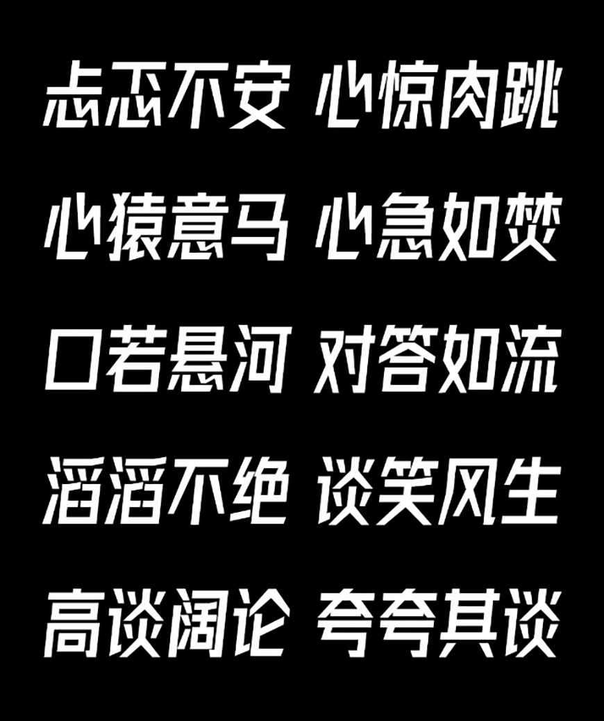 免费字体下载！一款笔划规则粗实有力的斜体中文字体—字体圈欣意冠黑体