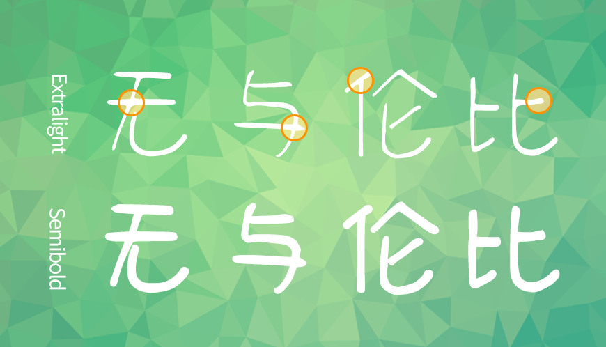 免费字体下载!一款休闲可爱三种款式的手写字体-清松手写体