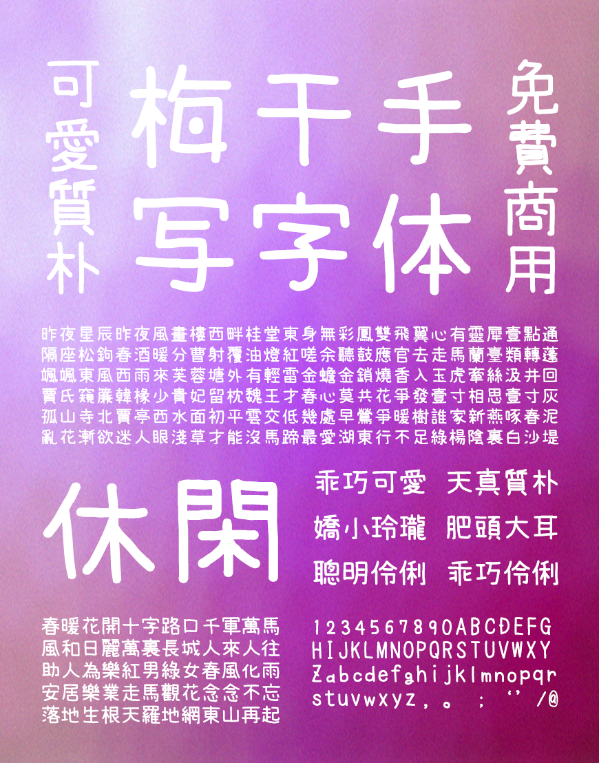 免费字体下载!一款可爱休闲易于阅读的手写字体-梅干手写体
