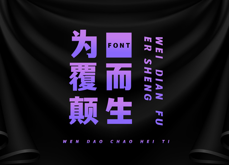免费字体下载！一款刚柔并济适用性极高的中文字体—文道潮黑体