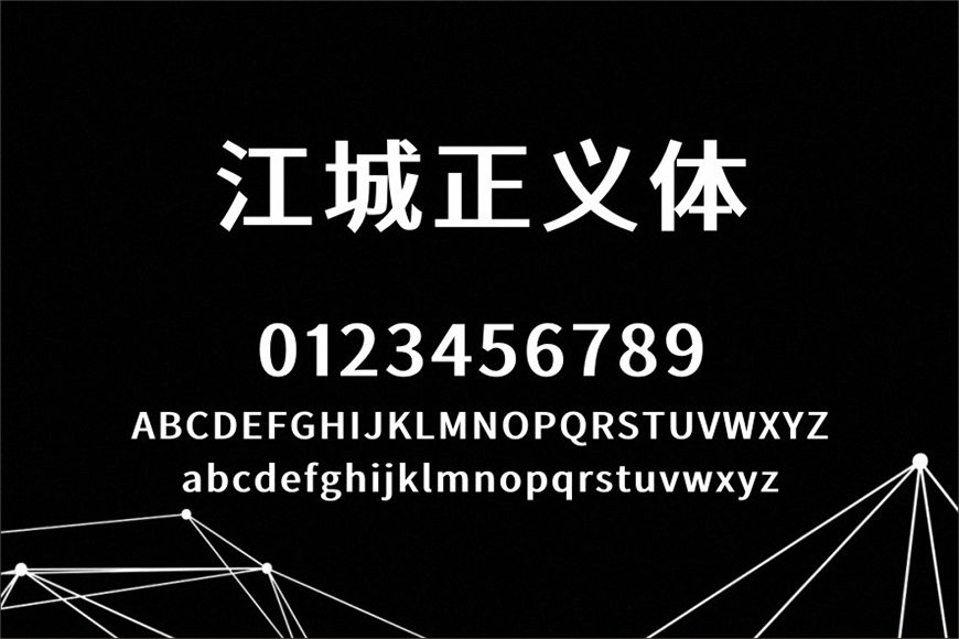 免费字体下载!一款几何现代五个字重的中文字体-江城正义体