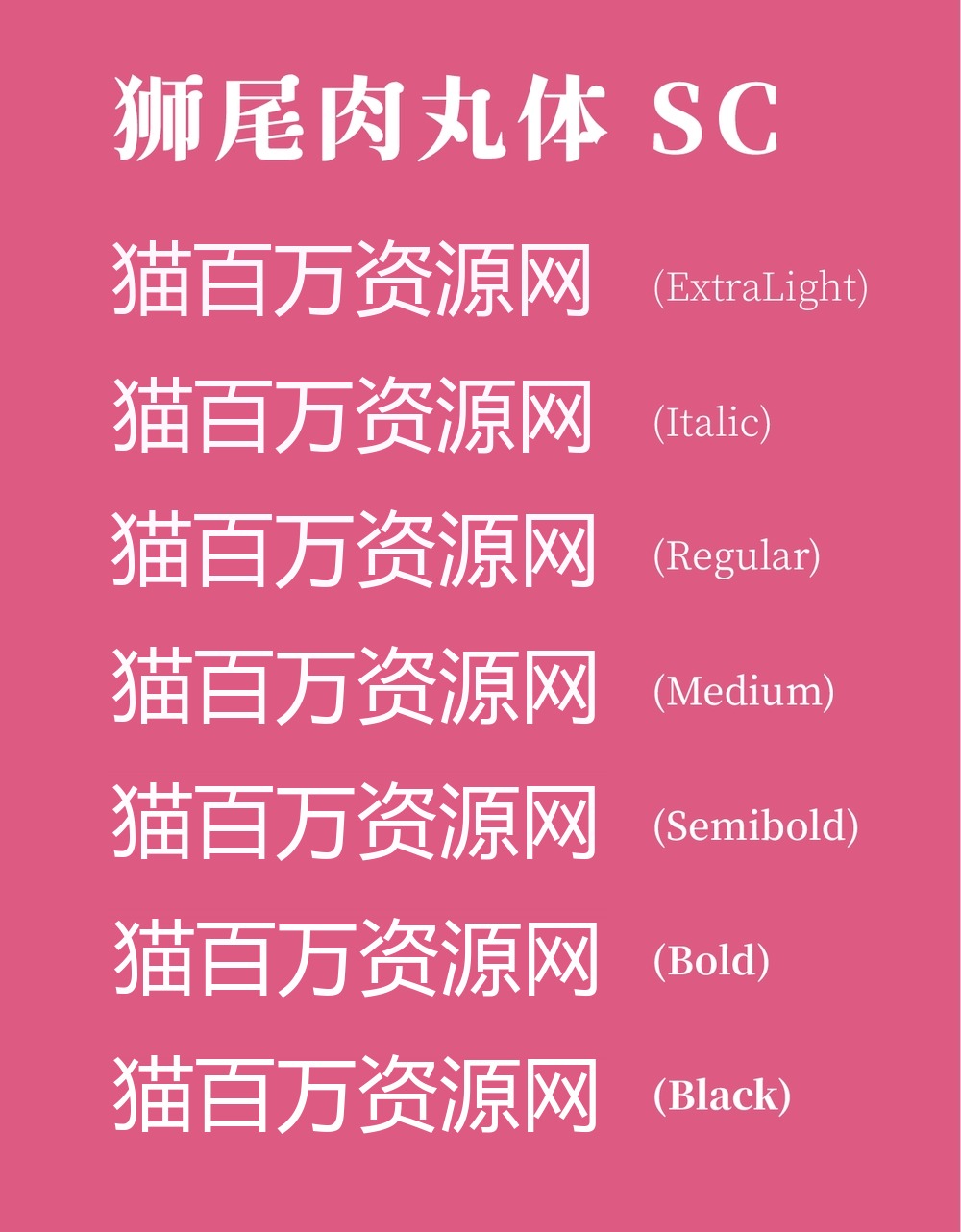 狮尾肉丸体!一款圆润复古的免费可商用中文字体