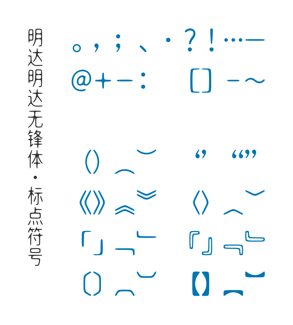 免费字体下载!一款舒展且圆润的中文字体:明达明达无锋体