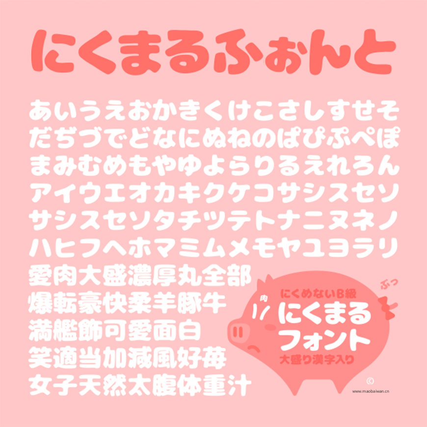 免费字体下载！一款可爱柔和日系百搭的免费字体-胖胖猪肉体