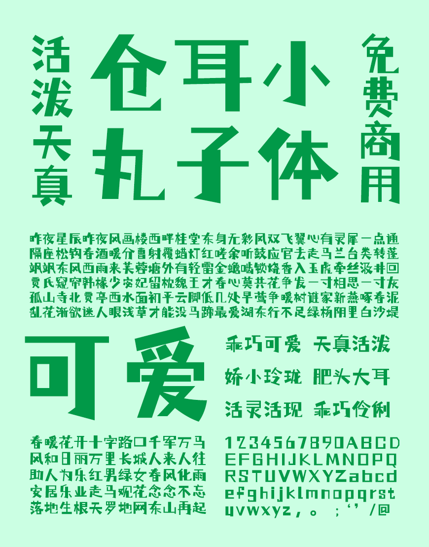 免费字体下载！一款活泼可爱对比夸张的中文字体-仓耳小丸子