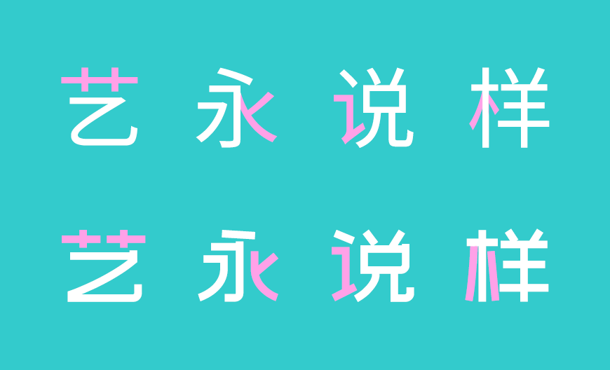 免费字体下载!一款简洁有力清新淡雅的中文字体-站酷文艺体