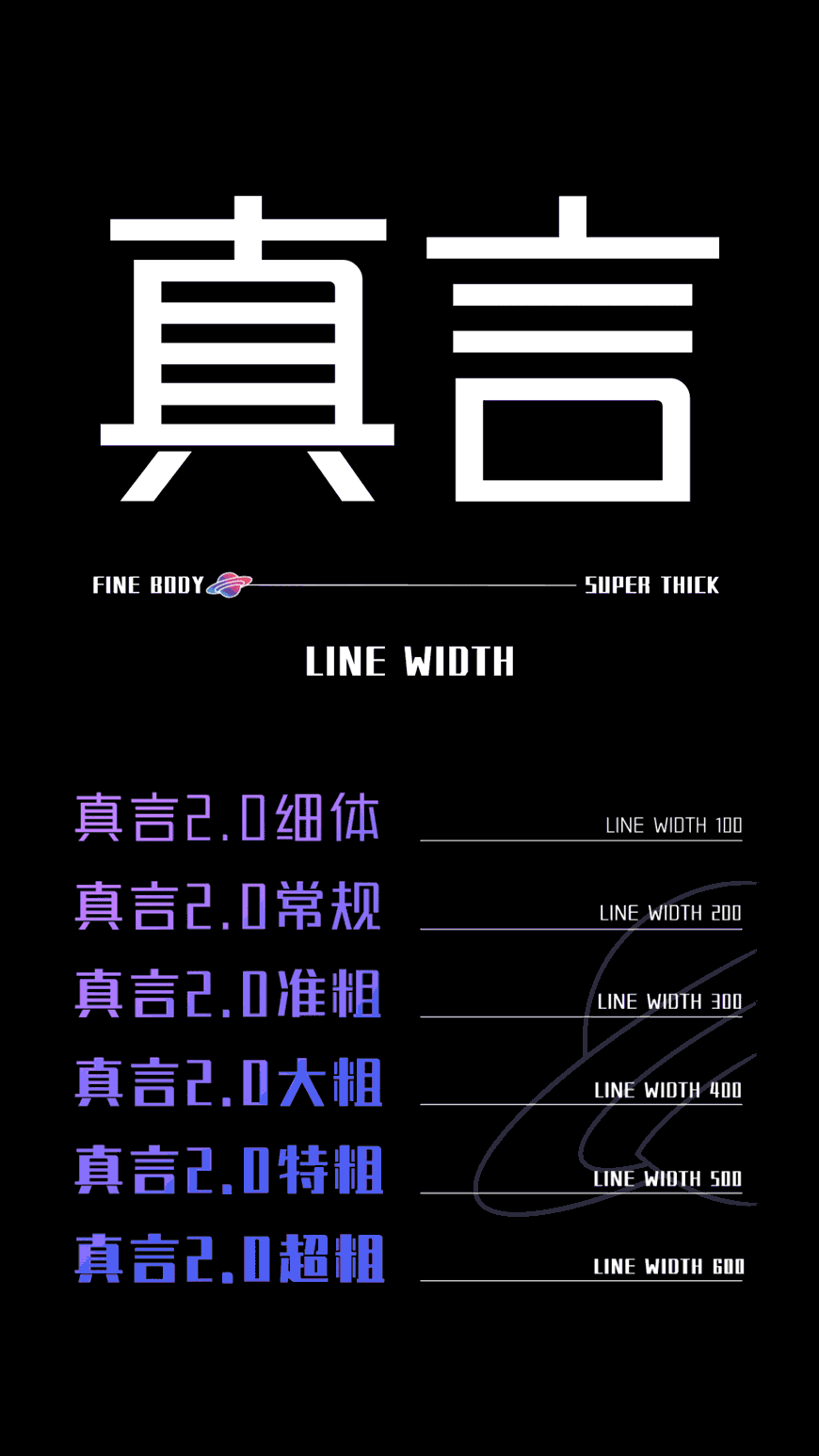 免费字体下载!一款字重可变识别度高的中文字体—锐字潮牌真言简2.0