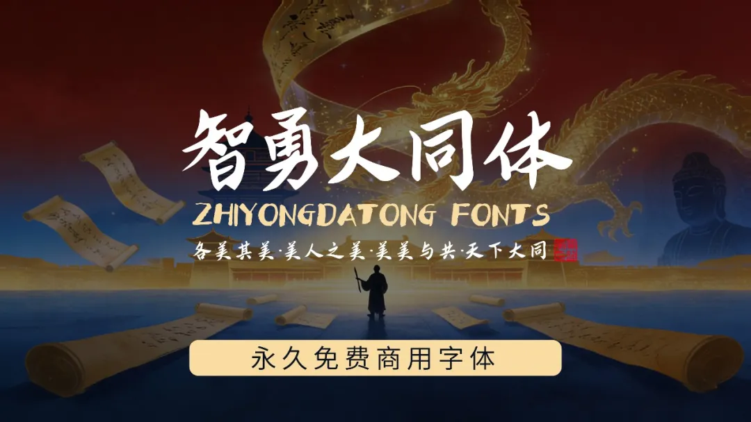 新款永久免费商用中文字体！智勇大同体重磅发布！