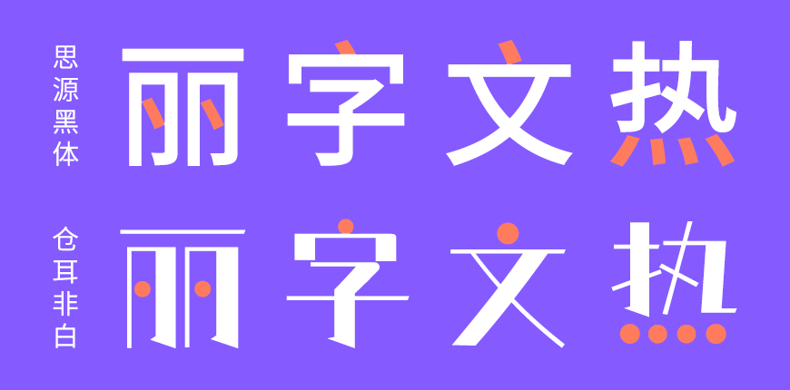 免费字体下载!一款风格独特五个字重的中文字体-仓耳非白