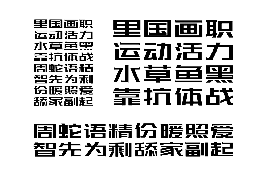 免费字体下载!一款极具辨识度的可商用黑体-站酷酷黑体