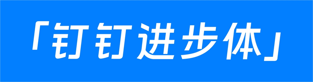 钉钉进步体！一款充满科技活力的免费可商用字体