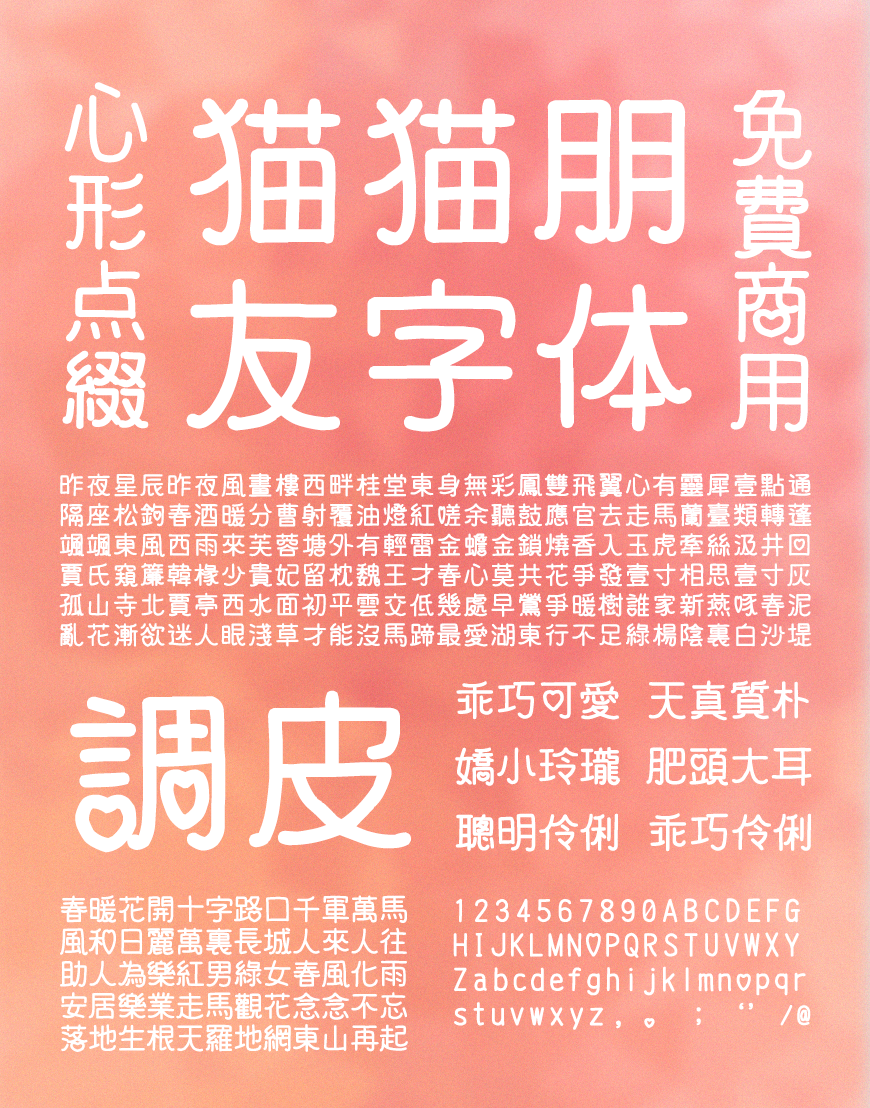 免费字体下载!一款心形装饰两种款式的中文字体-猫猫朋友体