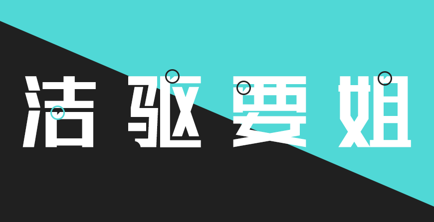 免费字体下载!厚重有力的创意中文字体 - 联盟起艺卢帅正锐黑体
