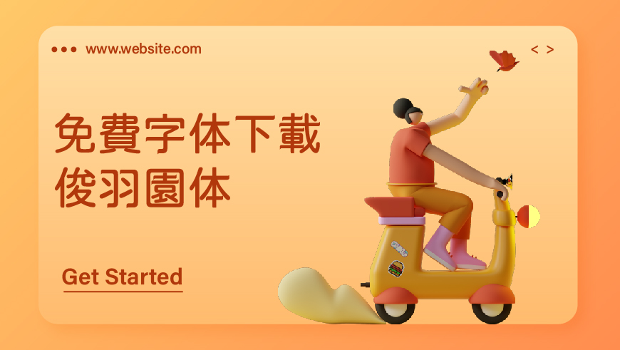 免费字体下载！一款圆润规整细节独特的中文字体—俊羽圆体