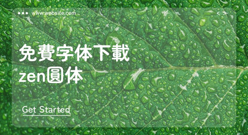 免费字体下载！一款圆润可爱柔软亲切的中文字体—Zen圆体（Zen Maru Gothic）
