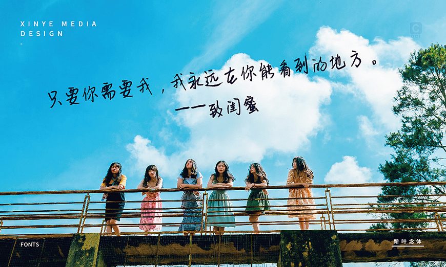 免费字体下载！一款温柔圆润人文气息的中文手写字体-新叶念体