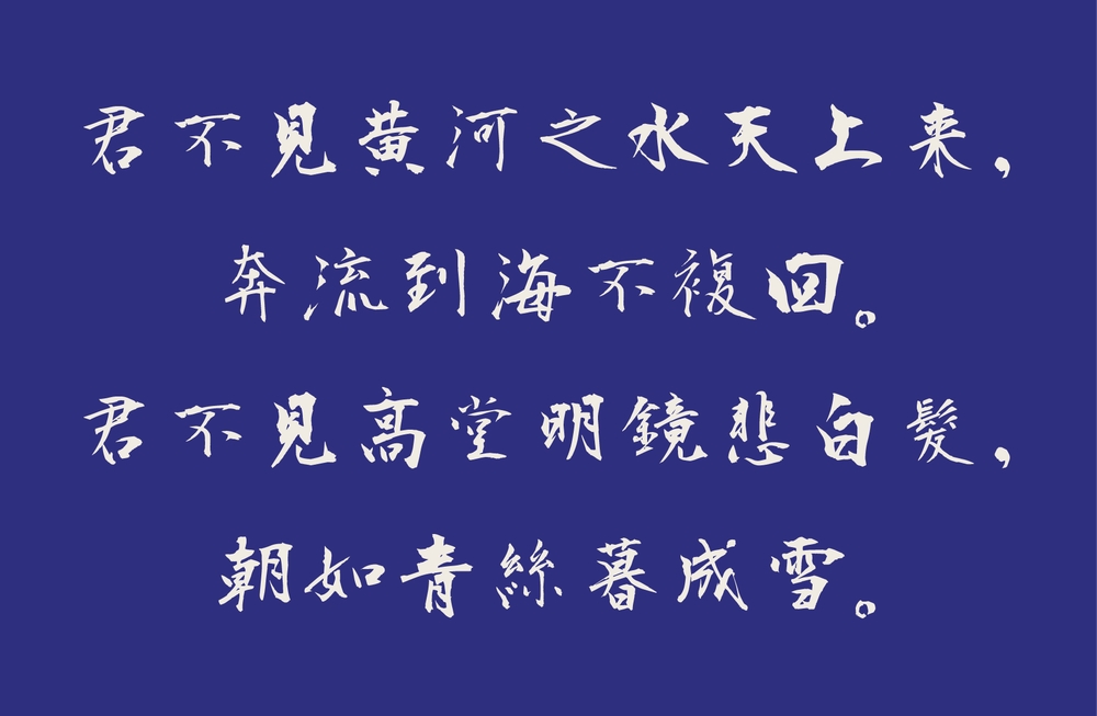 衡山毛笔行书!一款潇洒飘逸的免费可商用的毛笔书法字体