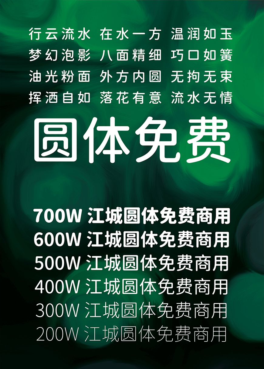 免费字体下载!一款简洁圆润六个字重的中文字体-江城圆体