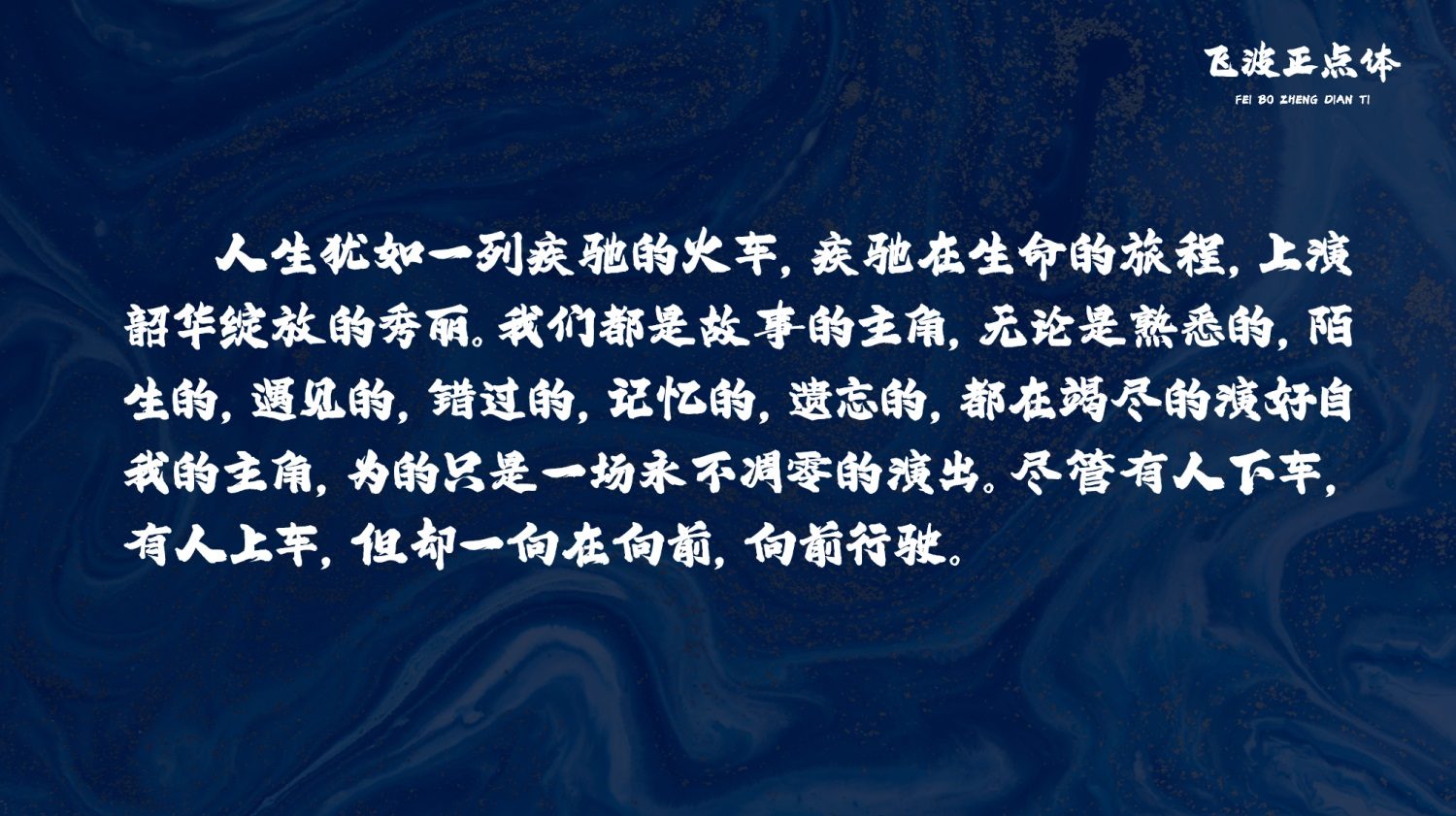 永久免费可商用！手写毛笔风格的飞波正点体 （已打包）