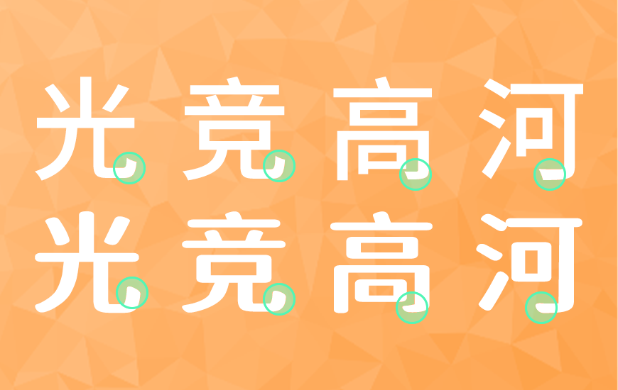 免费字体下载!一款灵气柔美三个字重的中文字体-江城知音体