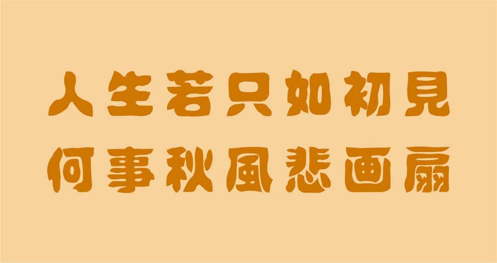 idfont壊雲体!一款手绘复古俏皮的免费可商用字体