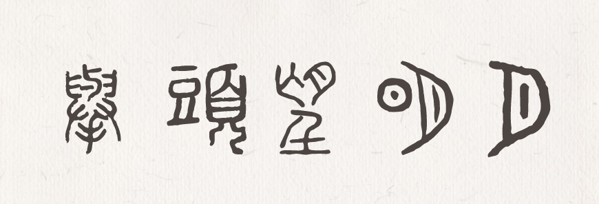 免费字体下载!一款古风古韵的小篆风格字体—全字库说文解字