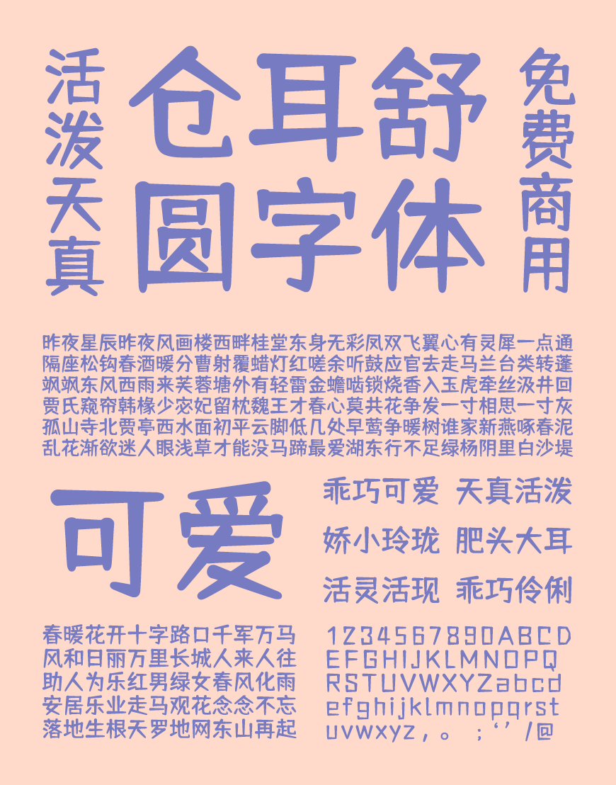 免费字体下载!一款圆润饱满五个字重的中文字体-仓耳舒圆体