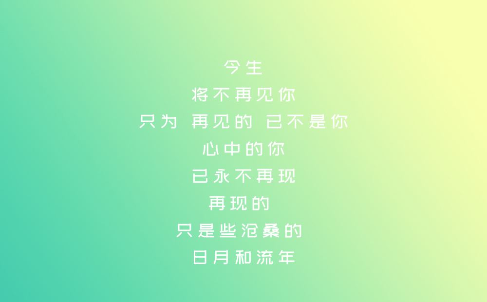 免费字体下载!一款简洁有力清新淡雅的中文字体-站酷文艺体