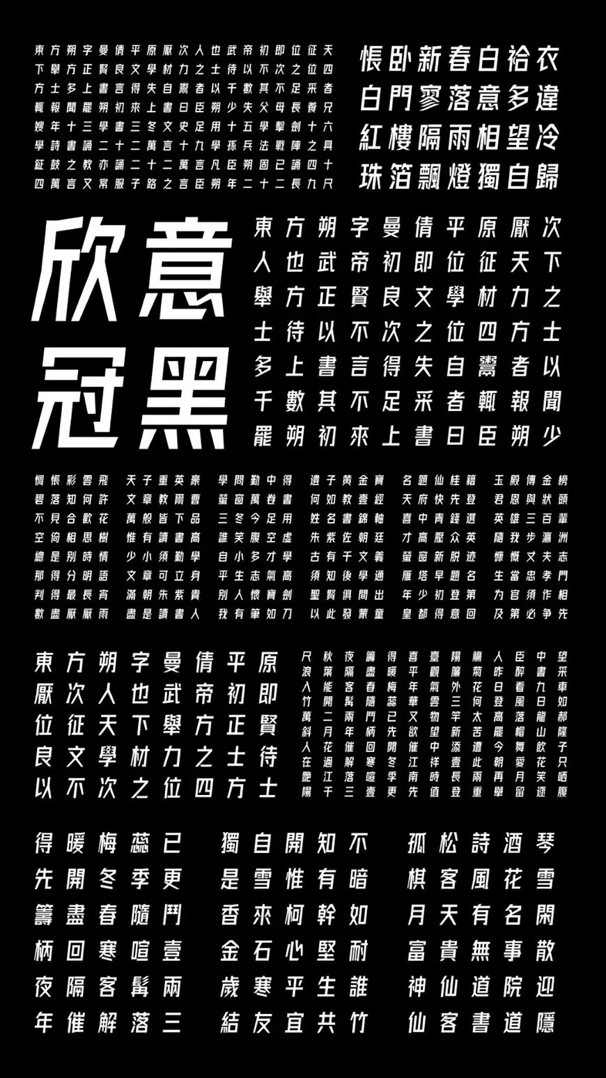 免费字体下载！一款笔划规则粗实有力的斜体中文字体—字体圈欣意冠黑体